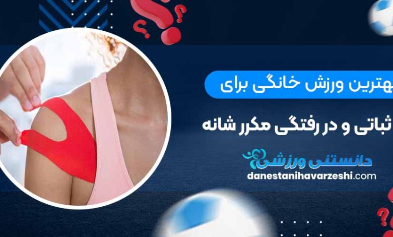 بهترین ورزش خانگی برای بی ثباتی و در رفتگی مکرر شانه