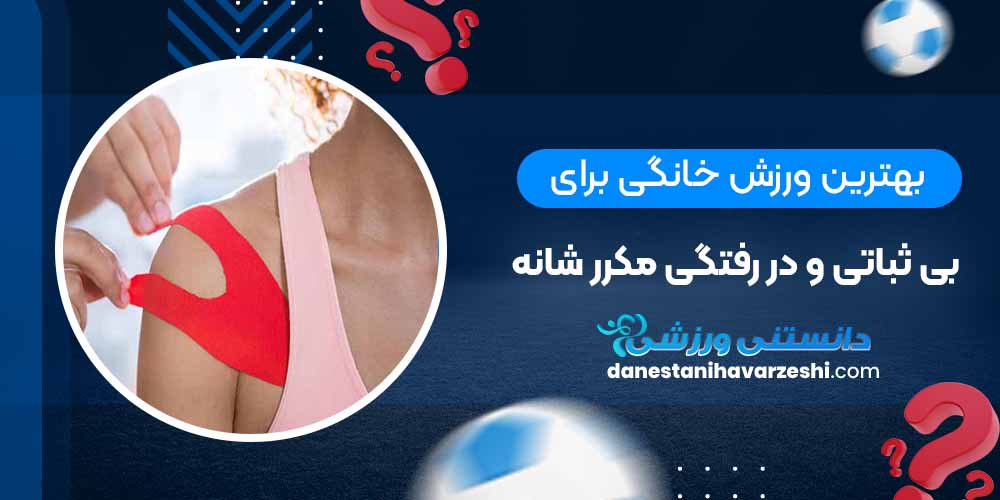 بهترین ورزش خانگی برای بی ثباتی و در رفتگی مکرر شانه