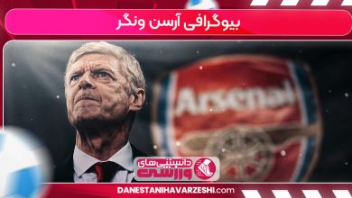 بیوگرافی آرسن ونگر