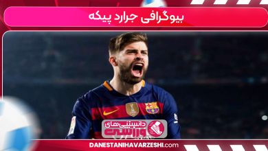 بیوگرافی جرارد پیکه