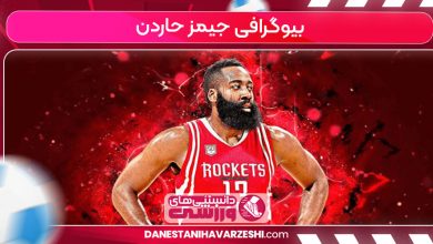 بیوگرافی جیمز حاردن