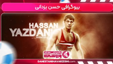 بیوگرافی حسن یزدانی