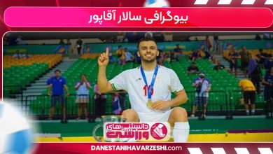 بیوگرافی سالار آقاپور