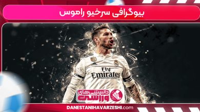 بیوگرافی سرخیو راموس