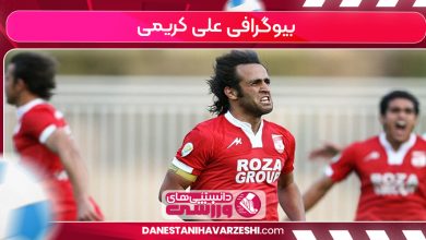 بیوگرافی علی کریمی