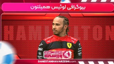 بیوگرافی لوئیس همیلتون