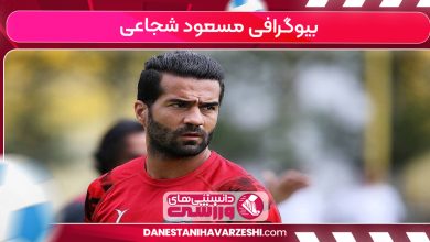 بیوگرافی مسعود شجاعی