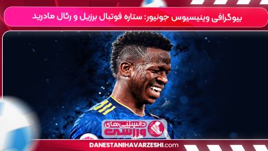 بیوگرافی وینیسیوس جونیور: ستاره فوتبال برزیل و رئال مادرید