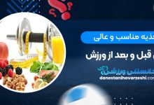 تغذیه مناسب و عالی برای قبل و بعد از ورزش