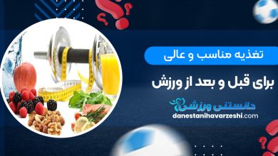 تغذیه مناسب و عالی برای قبل و بعد از ورزش