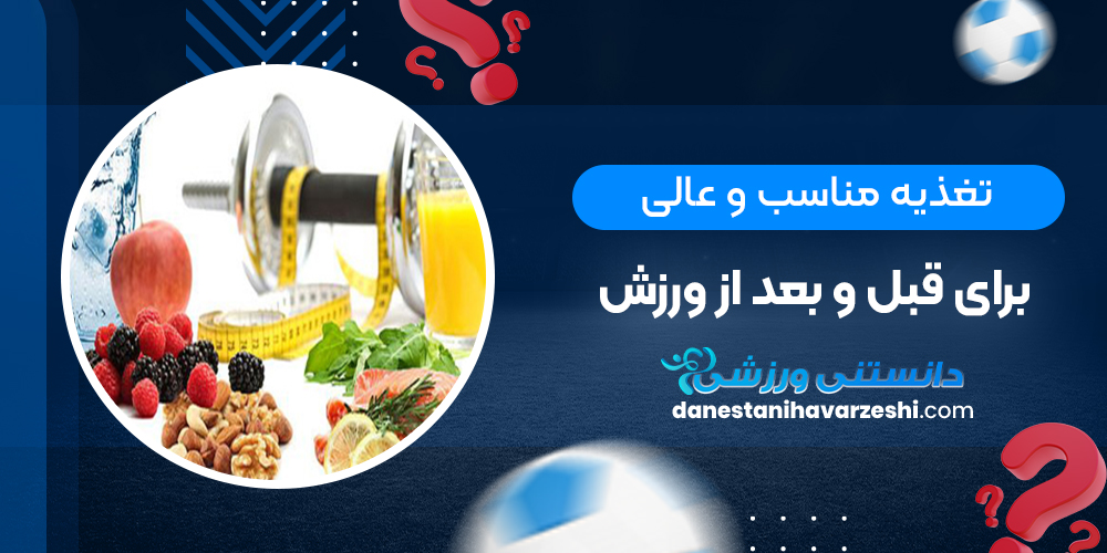 تغذیه مناسب و عالی برای قبل و بعد از ورزش