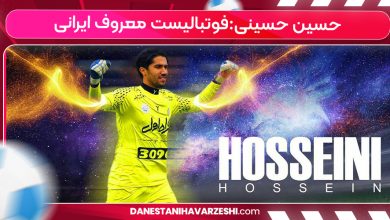 حسین حسینی:فوتبالیست معروف ایرانی