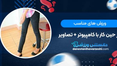 ورزش های مناسب در حین کار با کامپیوتر + تصاویر