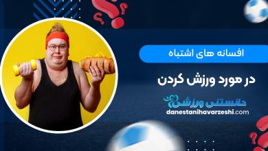 افسانه های اشتباه در مورد ورزش کردن