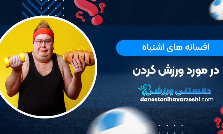 افسانه های اشتباه در مورد ورزش کردن