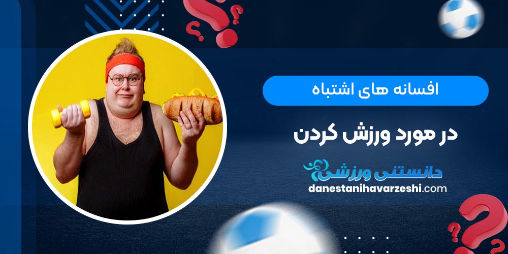 افسانه های اشتباه در مورد ورزش کردن