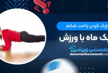 کوچک کردن راحت شکم در یک ماه با ورزش