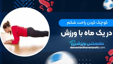 کوچک کردن راحت شکم در یک ماه با ورزش