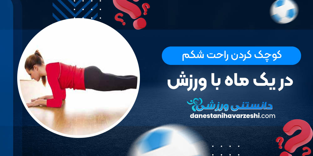 کوچک کردن راحت شکم در یک ماه با ورزش