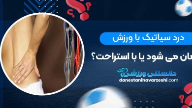 درد سیاتیک با ورزش درمان می شود یا با استراحت؟