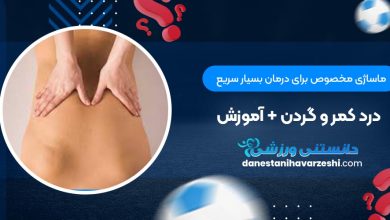 ماساژی مخصوص برای درمان بسیار سریع درد کمر و گردن + آموزش
