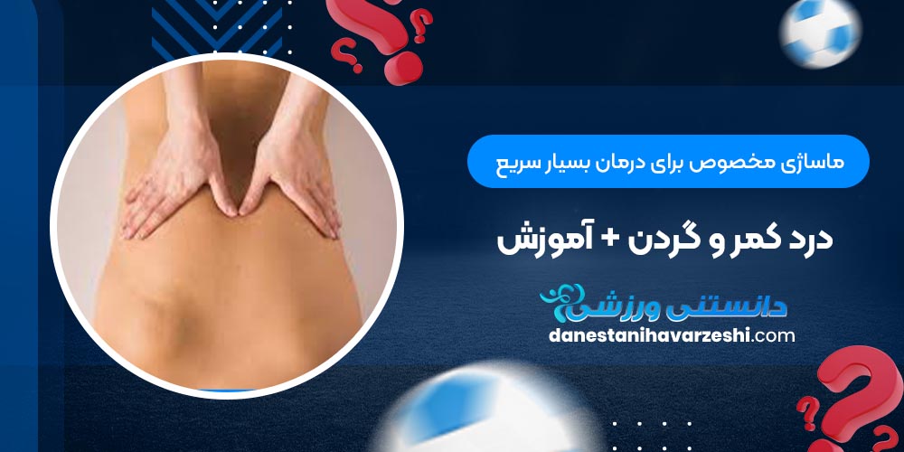 ماساژی مخصوص برای درمان بسیار سریع درد کمر و گردن + آموزش