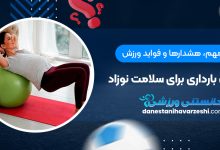 نکات مهم، هشدارها و فواید ورزش دردوران بارداری برای سلامت نوزاد