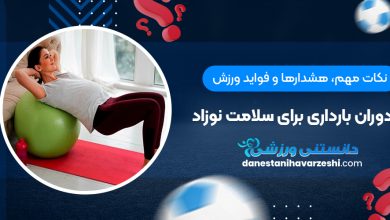 نکات مهم، هشدارها و فواید ورزش دردوران بارداری برای سلامت نوزاد