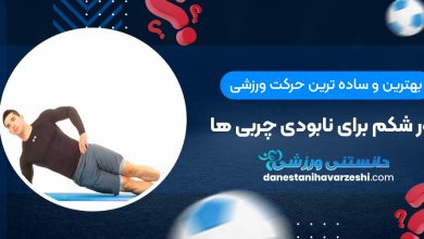 بهترین و ساده ترین حرکت ورزشی دور شکم برای نابودی چربی ها