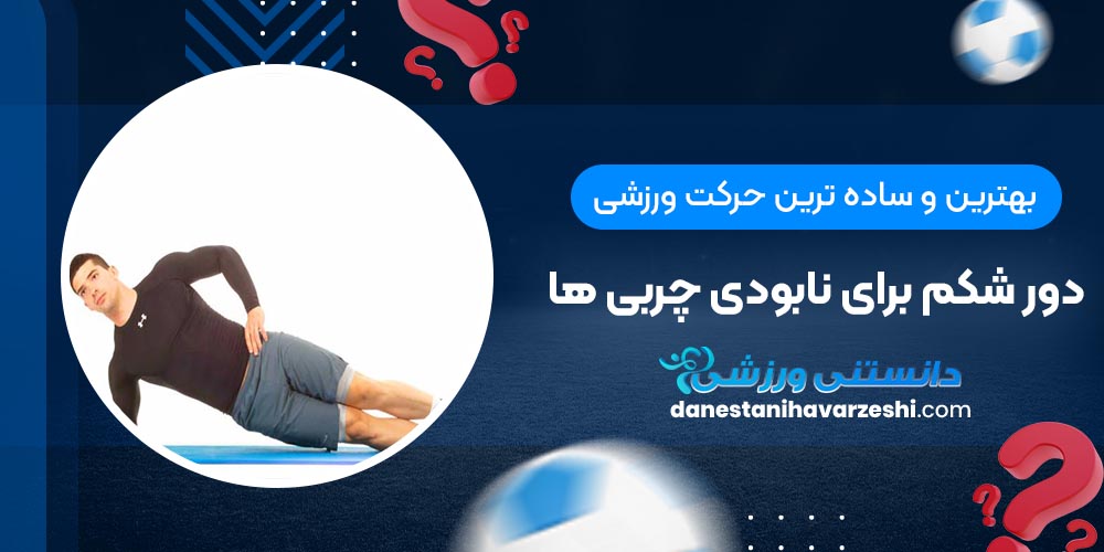 بهترین و ساده ترین حرکت ورزشی دور شکم برای نابودی چربی ها