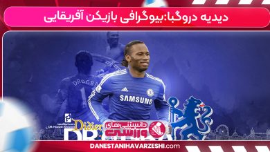 دیدیه دروگبا:بیوگرافی بازیکن آفریقایی
