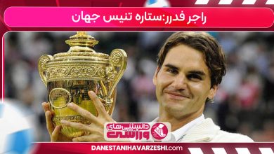 راجر فدرر:ستاره تنیس جهان