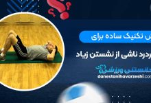 6 تکنیک ساده برای رفع کمردرد ناشی از نشستن زیاد