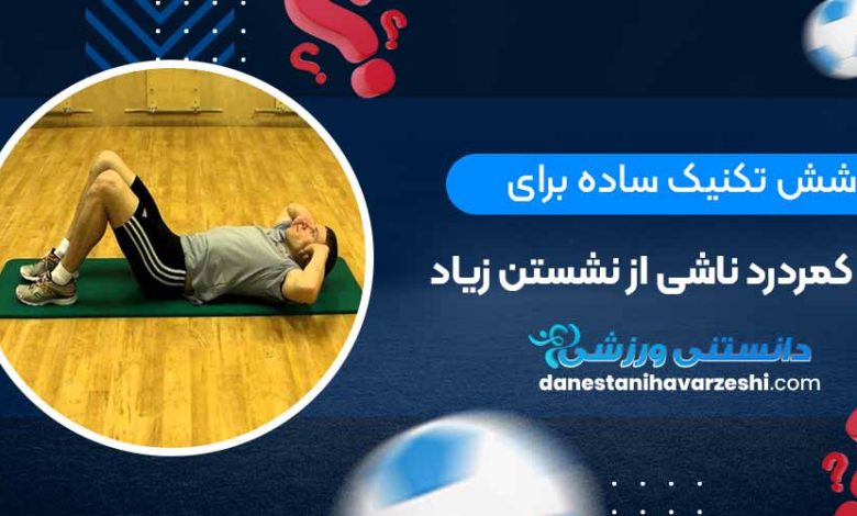 6 تکنیک ساده برای رفع کمردرد ناشی از نشستن زیاد