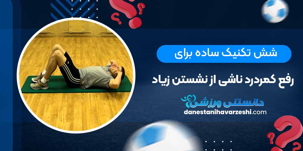 6 تکنیک ساده برای رفع کمردرد ناشی از نشستن زیاد