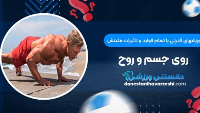 ورزشهای قدرتی با تمام فواید و تاثیرات مثبتش روی جسم و روح