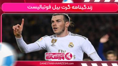 زندگینامه گرت بیل فوتبالیست