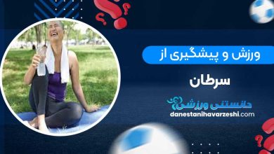 ورزش و پیشگیری از سرطان