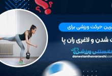 بهترین حرکت ورزشی برای سفت شدن و لاغری ران پا