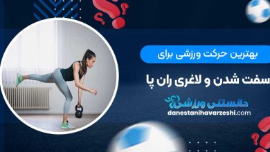 بهترین حرکت ورزشی برای سفت شدن و لاغری ران پا