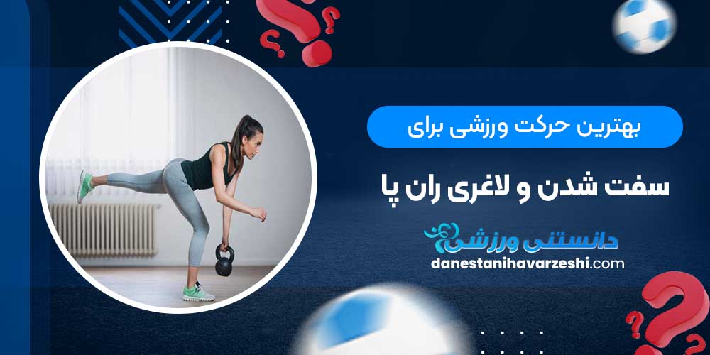 بهترین حرکت ورزشی برای سفت شدن و لاغری ران پا