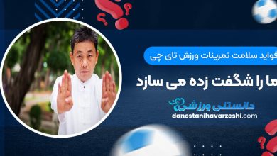 فواید سلامت تمرینات ورزش تای چی شما را شگفت زده می سازد