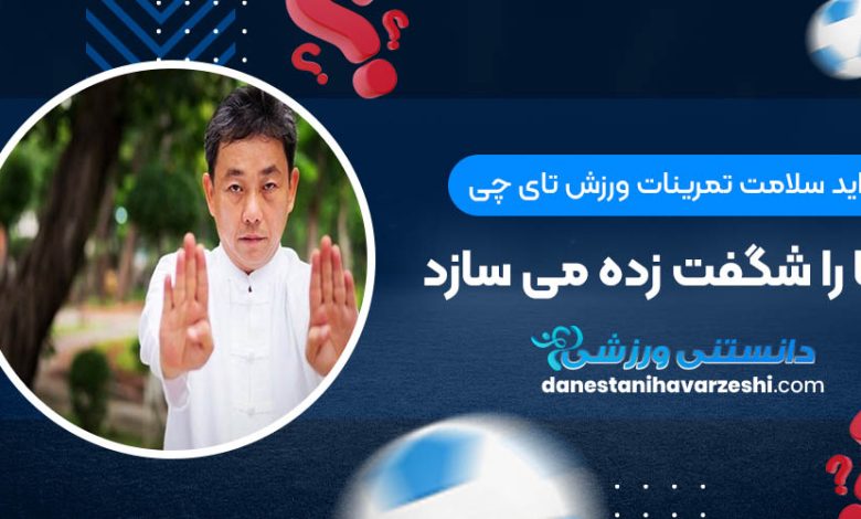 فواید سلامت تمرینات ورزش تای چی شما را شگفت زده می سازد