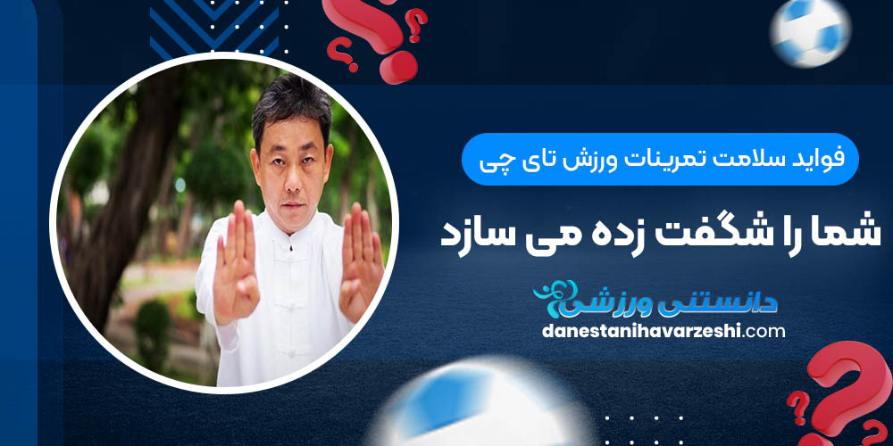 فواید سلامت تمرینات ورزش تای چی شما را شگفت زده می سازد