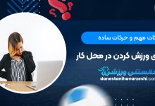 نکات مهم و حرکات ساده عالی برای ورزش کردن در محل کار