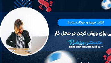 نکات مهم و حرکات ساده عالی برای ورزش کردن در محل کار