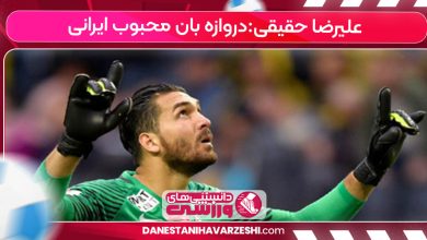علیرضا حقیقی: دروازه بان محبوب ایرانی