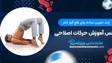 چند تمرین ساده برای رفع قوز کمر + عکس آموزش حرکات اصلاحی