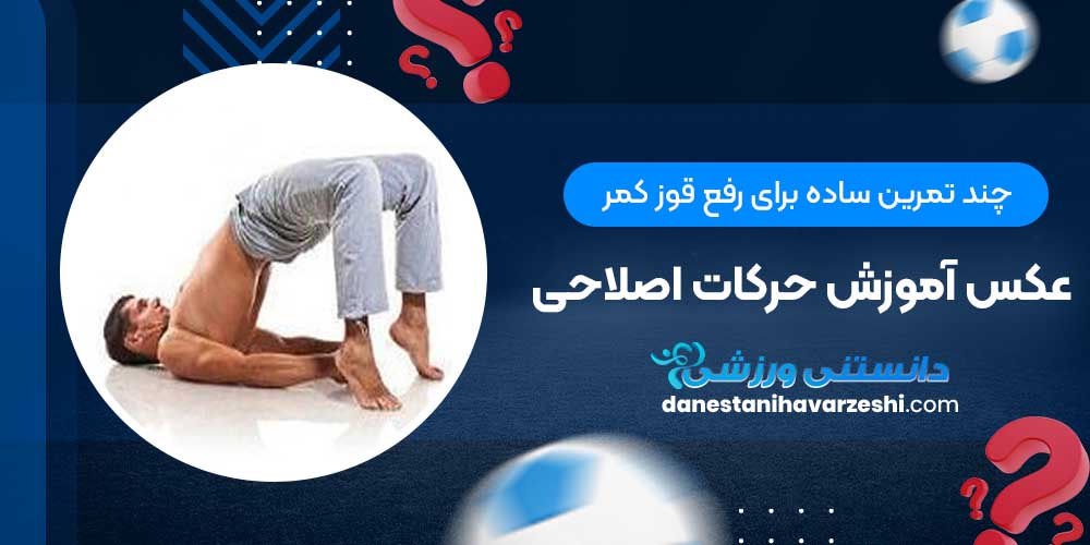 چند تمرین ساده برای رفع قوز کمر + عکس آموزش حرکات اصلاحی