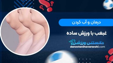 درمان و آب کردن غبغب با ورزش ساده